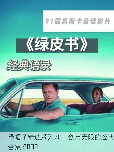 绿帽子精选系列70：创意无限的经典合集 📚