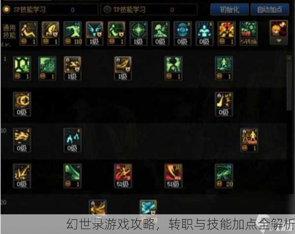 幻世录游戏攻略，转职与技能加点全解析