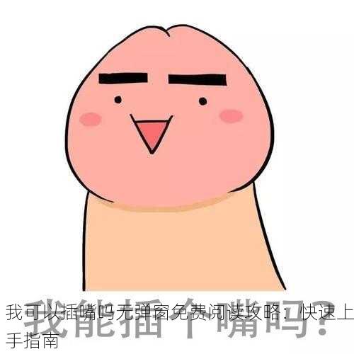 我可以插嘴吗无弹窗免费阅读攻略：快速上手指南