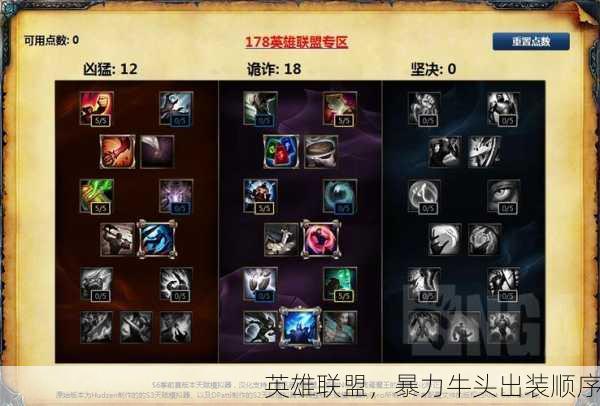 英雄联盟，暴力牛头出装顺序