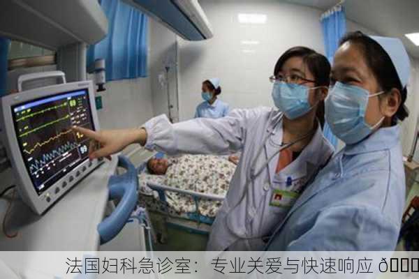 法国妇科急诊室：专业关爱与快速响应 🌟