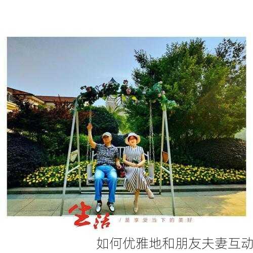如何优雅地和朋友夫妻互动