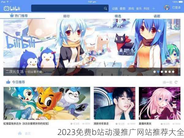 2023免费b站动漫推广网站推荐大全