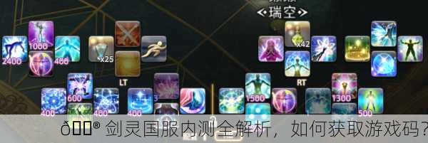 🎮 剑灵国服内测全解析，如何获取游戏码？