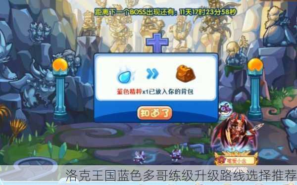 洛克王国蓝色多哥练级升级路线选择推荐