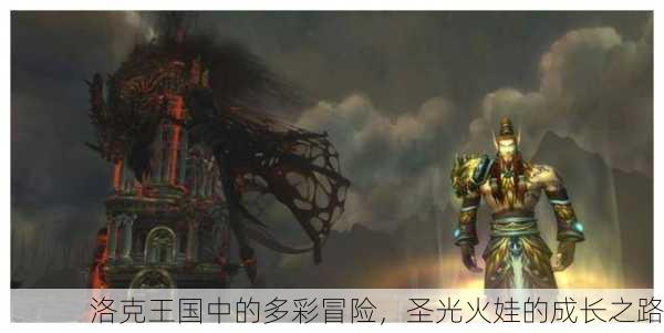 洛克王国中的多彩冒险，圣光火娃的成长之路