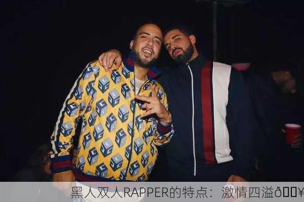 黑人双人RAPPER的特点：激情四溢🔥