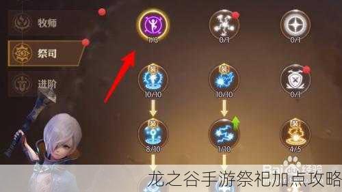 龙之谷手游祭祀加点攻略