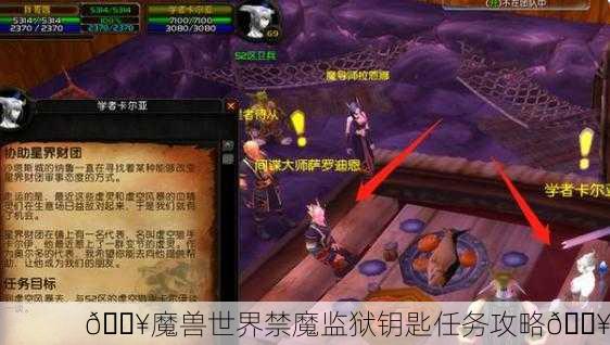🔥魔兽世界禁魔监狱钥匙任务攻略🔥