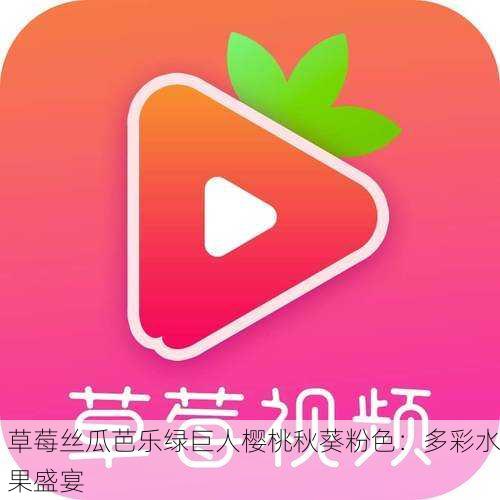 草莓丝瓜芭乐绿巨人樱桃秋葵粉色：多彩水果盛宴