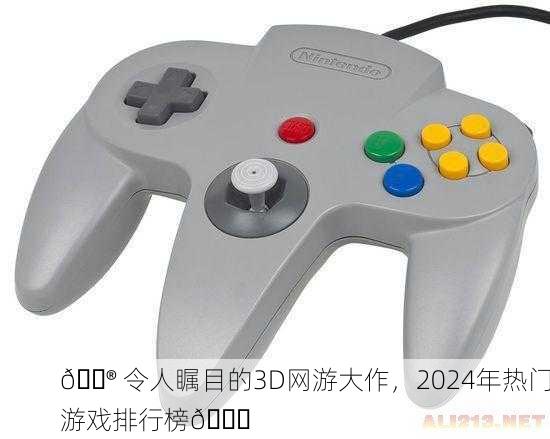 🎮 令人瞩目的3D网游大作，2024年热门游戏排行榜🔝