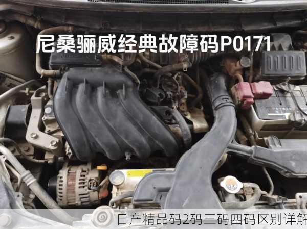 日产精品码2码三码四码区别详解