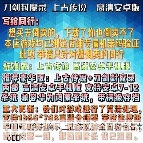 🔥 刀剑封魔录上古传说，全面攻略指南 🔥