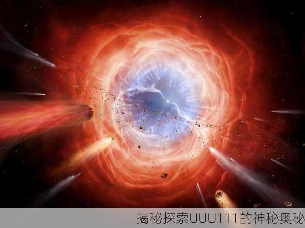 揭秘探索UUU111的神秘奥秘