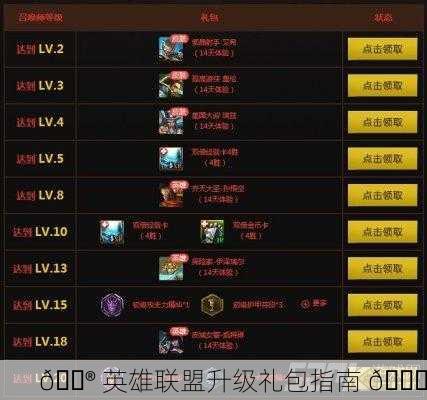 🎮 英雄联盟升级礼包指南 🎁