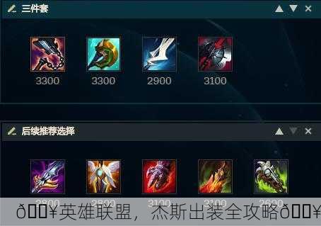 🔥英雄联盟，杰斯出装全攻略🔥