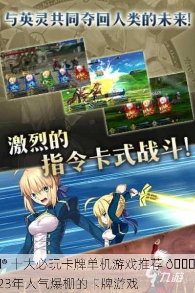 🎮 十大必玩卡牌单机游戏推荐 📈 2023年人气爆棚的卡牌游戏