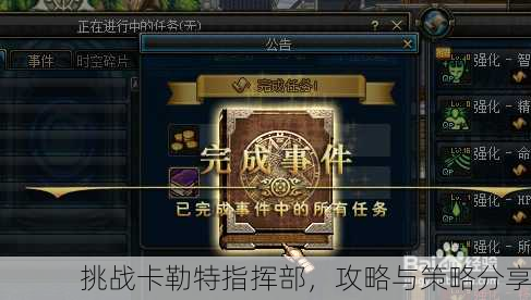挑战卡勒特指挥部，攻略与策略分享