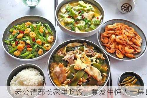 老公请部长家里吃饭，竟发生惊人一幕！