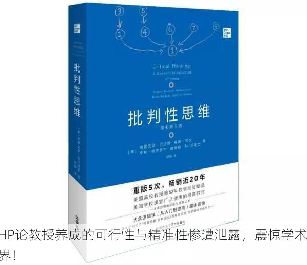 HP论教授养成的可行性与精准性惨遭泄露，震惊学术界！