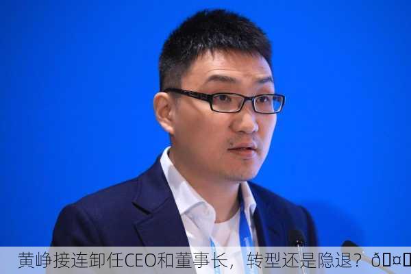黄峥接连卸任CEO和董事长，转型还是隐退？🤔