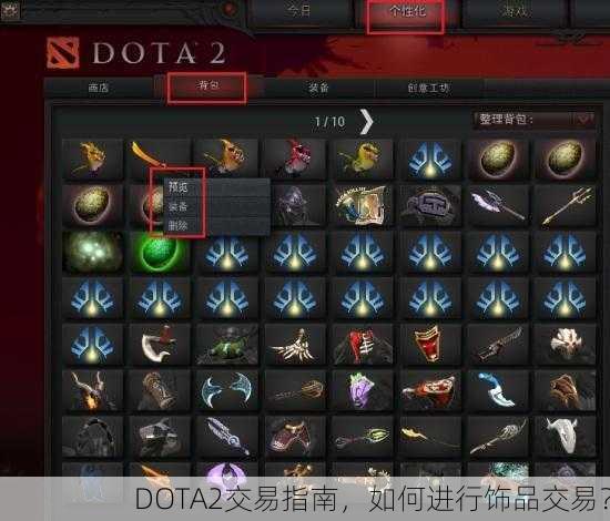 DOTA2交易指南，如何进行饰品交易？