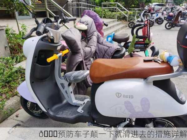 🚗预防车子颠一下就滑进去的措施详解