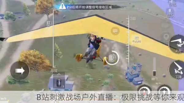 B站刺激战场户外直播：极限挑战等你来观
