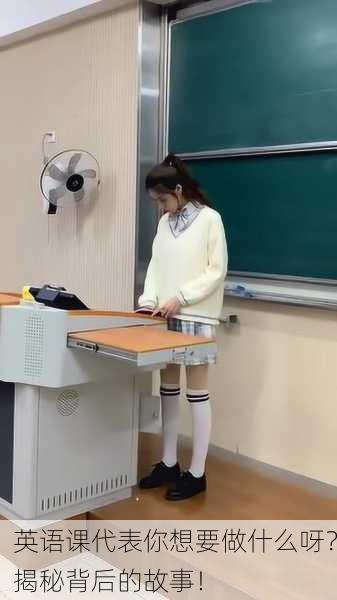 英语课代表你想要做什么呀？揭秘背后的故事！