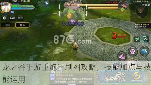 龙之谷手游重炮手刷图攻略，技能加点与技能运用