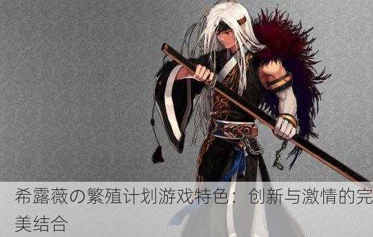 希露薇の繁殖计划游戏特色：创新与激情的完美结合