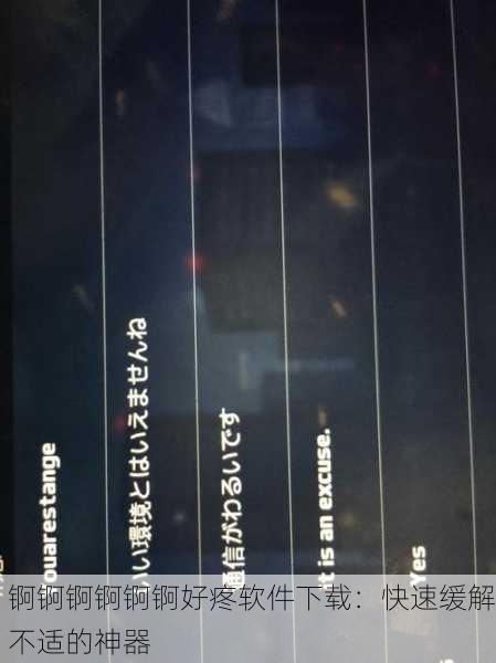 锕锕锕锕锕锕好疼软件下载：快速缓解不适的神器