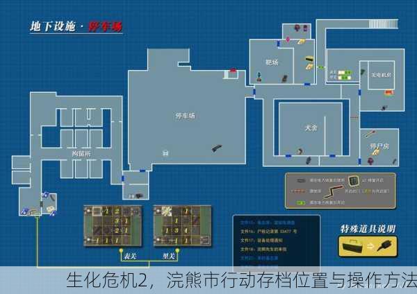 生化危机2，浣熊市行动存档位置与操作方法