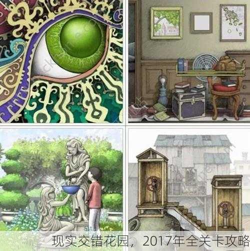 现实交错花园，2017年全关卡攻略