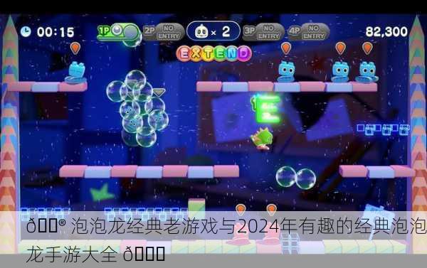 🎮 泡泡龙经典老游戏与2024年有趣的经典泡泡龙手游大全 🎉