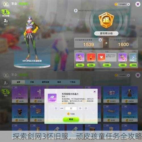 探索剑网3怀旧服，顽皮孩童任务全攻略