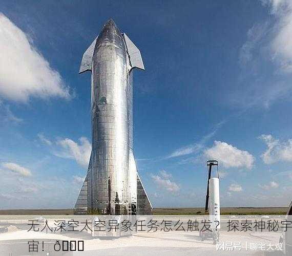 无人深空太空异象任务怎么触发？探索神秘宇宙！🚀