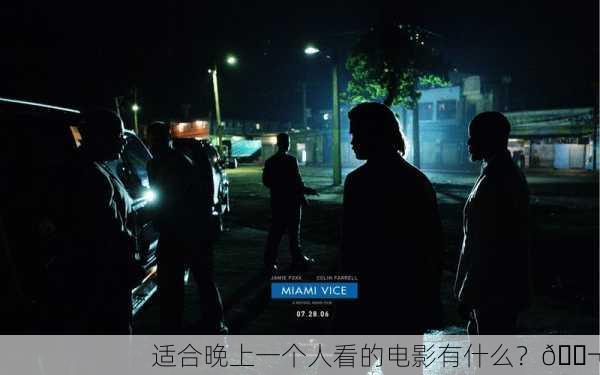 适合晚上一个人看的电影有什么？🎬