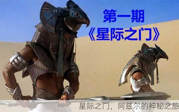 星际之门，阿兹尔的神秘之旅