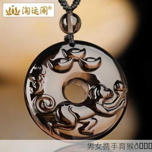 男女携手育猴🐒