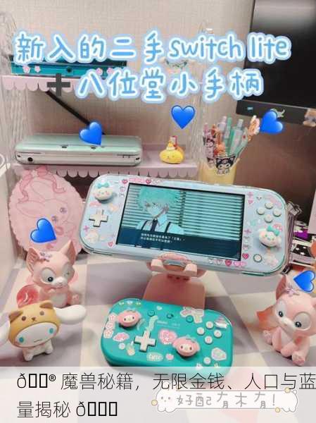 🎮 魔兽秘籍，无限金钱、人口与蓝量揭秘 🔍
