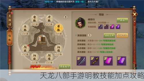 天龙八部手游明教技能加点攻略