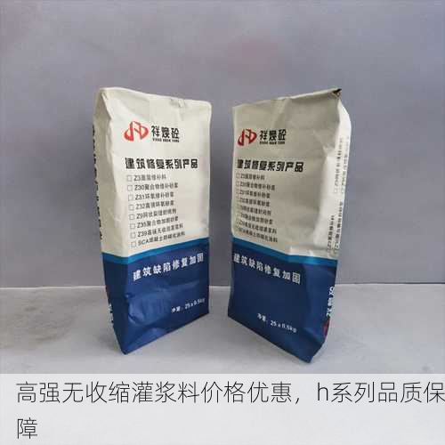 高强无收缩灌浆料价格优惠，h系列品质保障