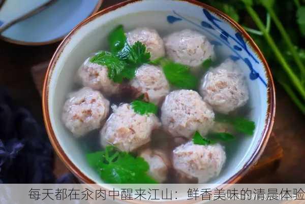 每天都在汆肉中醒来江山：鲜香美味的清晨体验