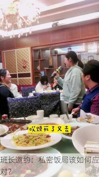 班长邀约：私密饭局该如何应对？