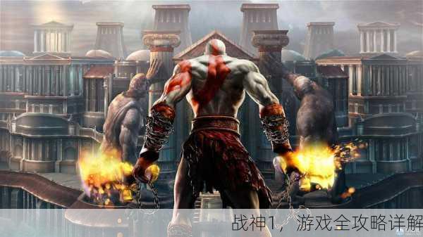 战神1，游戏全攻略详解