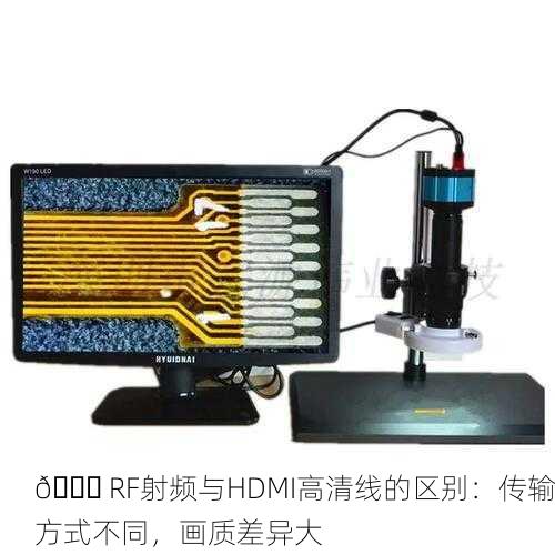 🔍 RF射频与HDMI高清线的区别：传输方式不同，画质差异大
