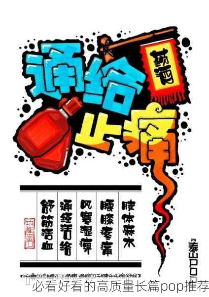 必看好看的高质量长篇pop推荐