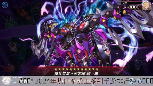 🎮 2024年热门游戏王系列手游排行榜 📈