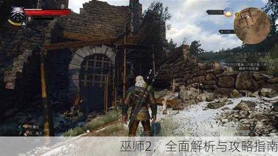 巫师2，全面解析与攻略指南